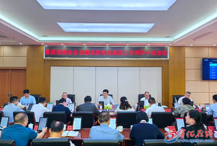 寧化縣委常委會(huì)會(huì)議暨縣委黨的建設(shè)工作領(lǐng)導(dǎo)小組會(huì)議召開(kāi)
