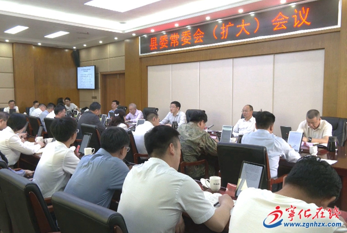 寧化縣委常委會(huì)（擴(kuò)大）會(huì)議召開(kāi)