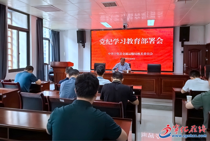 寧化縣交通運輸局機關(guān)黨委 召開黨紀學(xué)習(xí)教育工作部署會