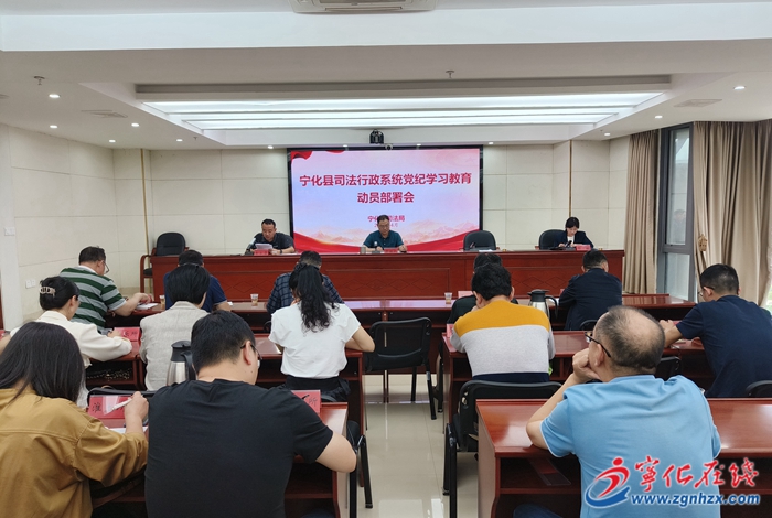 黨紀(jì)學(xué)習(xí)教育|寧化縣司法局召開黨紀(jì)學(xué)習(xí)教育動(dòng)員部署會(huì)