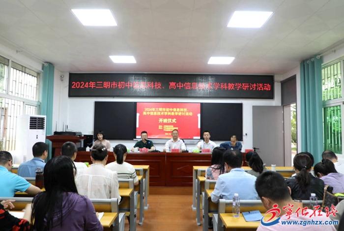 全市信息技術(shù)教學(xué)研討活動(dòng)在寧化舉辦