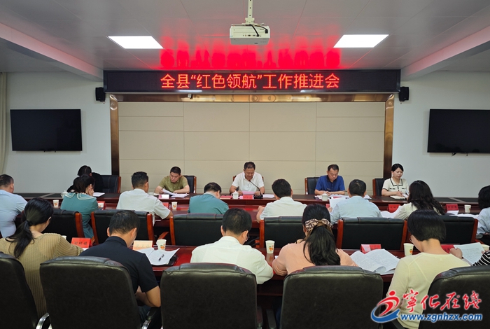 寧化召開“紅色領航”工作推進會