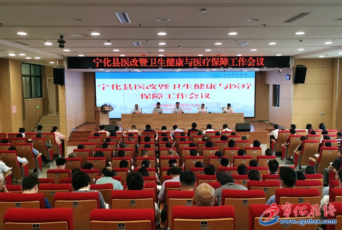 寧化縣召開醫改暨衛生健康與醫療保障工作會議