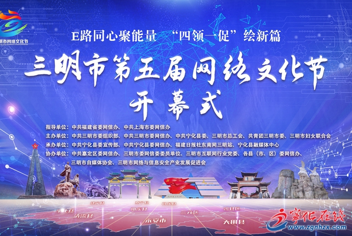 活動(dòng)預(yù)告！三明市第五屆網(wǎng)絡(luò)文化節(jié)將在寧化開幕