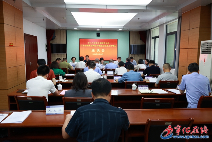 市人大常委會來寧開展打擊治理電信網(wǎng)絡詐騙犯罪工作情況調研