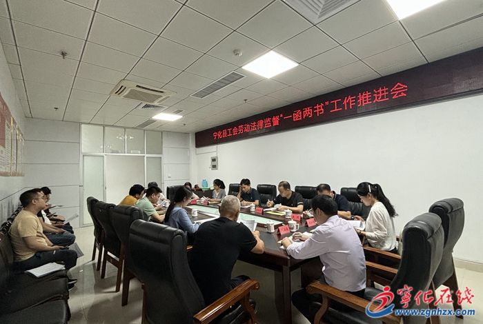 寧化召開工會勞動法律監督“一函兩書” 工作推進會