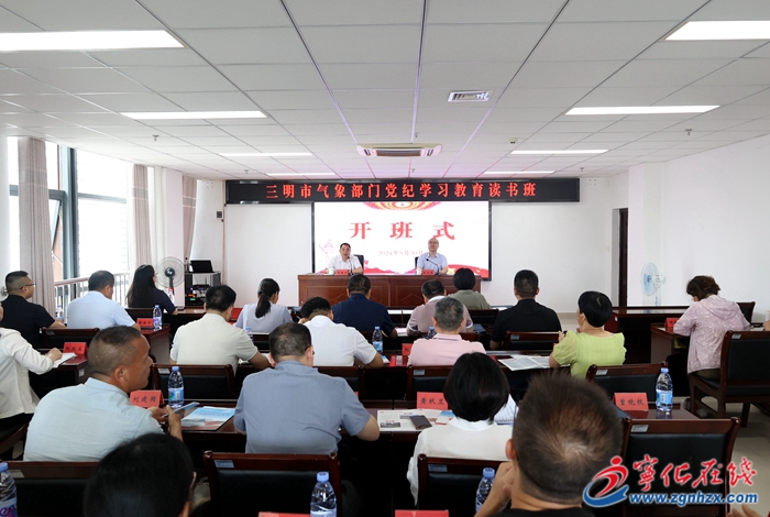 三明市氣象部門黨紀(jì)學(xué)習(xí)教育讀書班在寧化開班