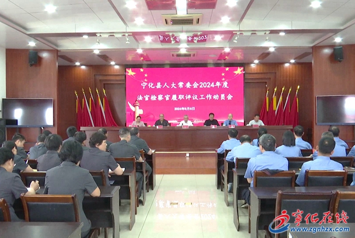 寧化召開法官檢察官履職評議工作動員會