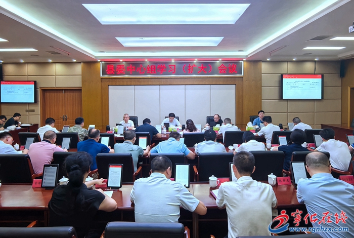 寧化縣委中心組學(xué)習(xí)(擴(kuò)大)會(huì)議召開