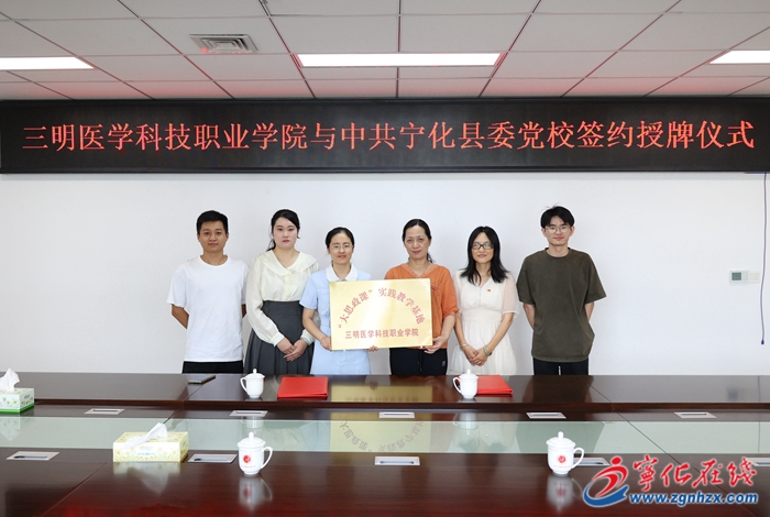 寧化縣委黨校與三明醫(yī)學(xué)科技職業(yè)學(xué)院簽訂合作協(xié)議