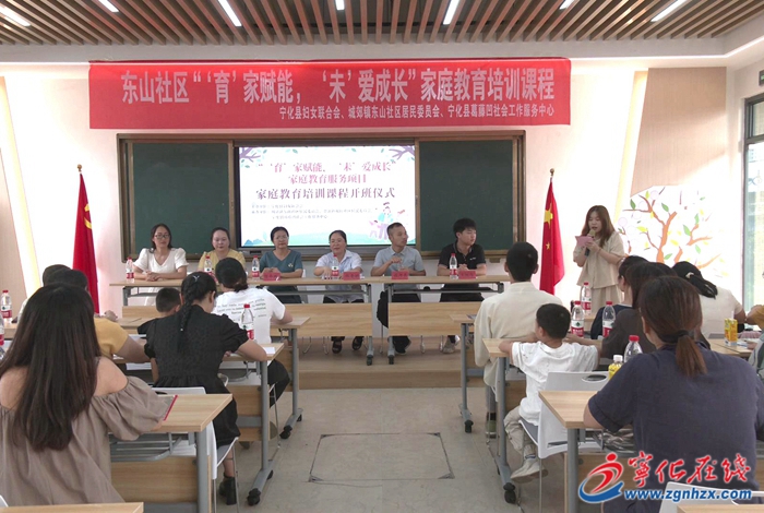 寧化縣“ ‘育’家賦能‘未’愛成長”家庭教育課程開班