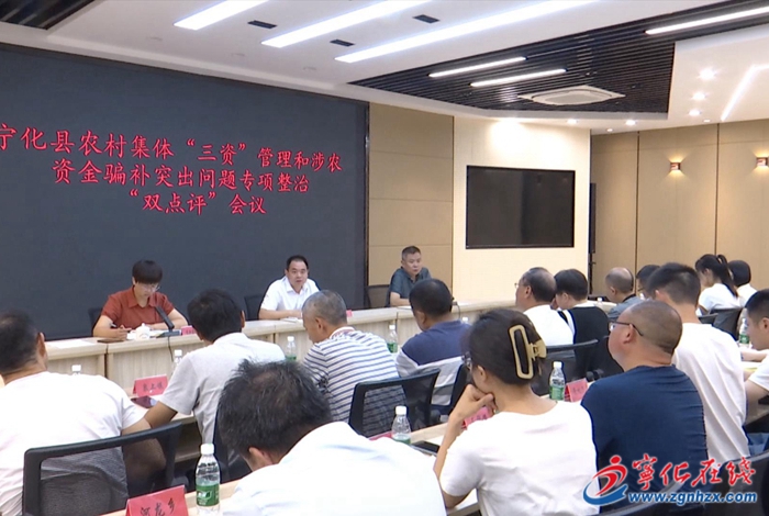 寧化召開農(nóng)村集體“三資”管理和涉農(nóng)資金騙補突出問題專項整治“雙點評”會