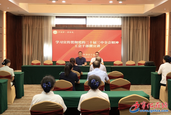 縣總工會(huì)開展學(xué)習(xí)宣傳貫徹 黨的二十屆三中全會(huì)精神系列活動(dòng)