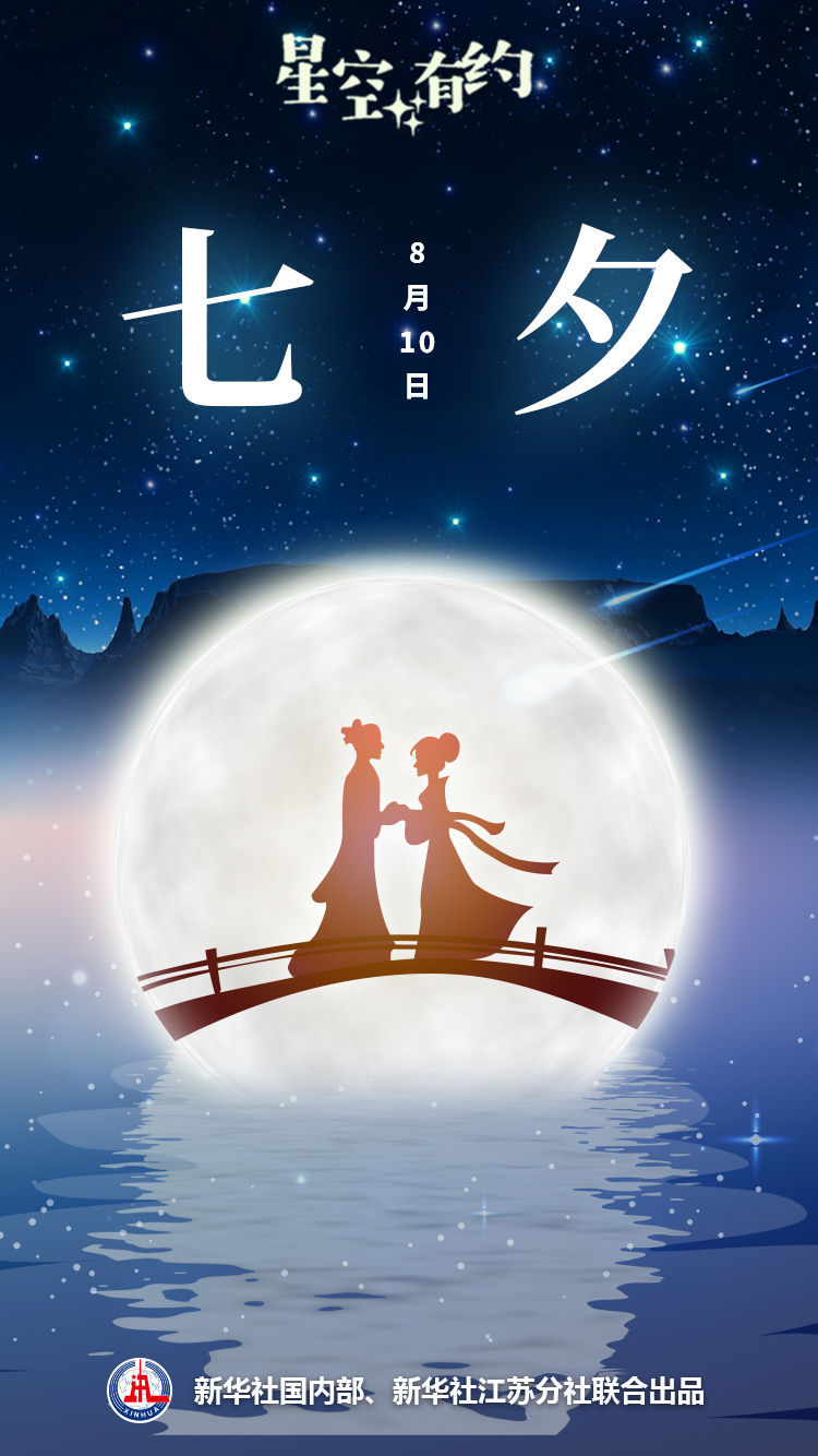 網絡中國節·七夕|七夕將至，牛郎織女仍是“異地”