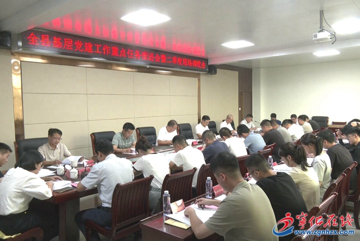 寧化縣召開基層黨建工作重點任務(wù)推進會暨二季度現(xiàn)場調(diào)度會