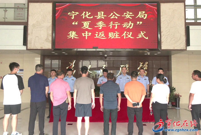 寧化縣公安局舉行“夏季行動”集中返贓儀式