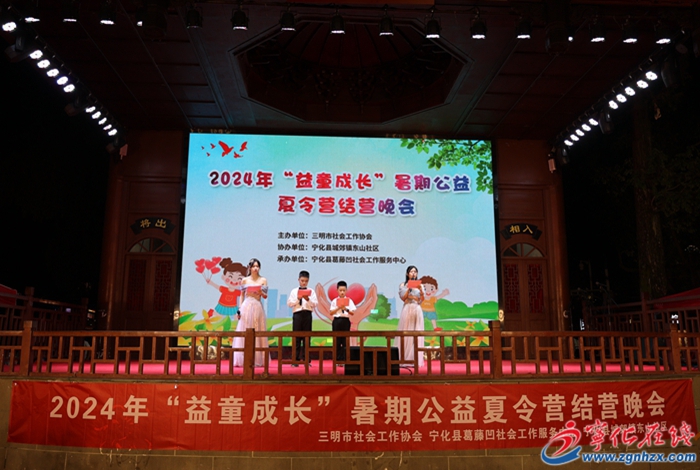 寧化舉行2024年“益童成長”暑期公益夏令營結營晚會