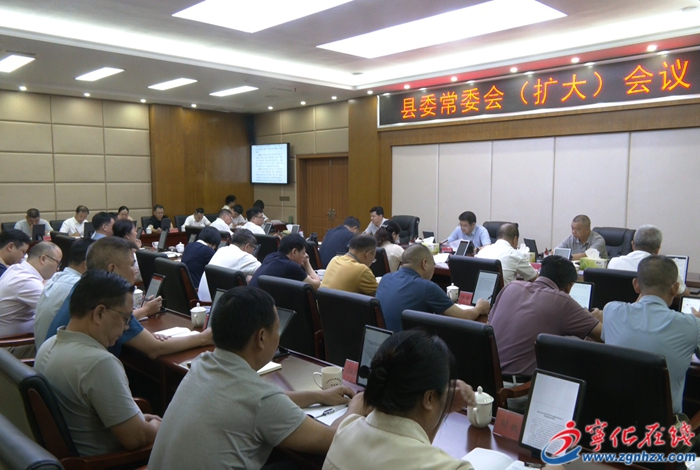 寧化縣委常委會（擴大）會議召開