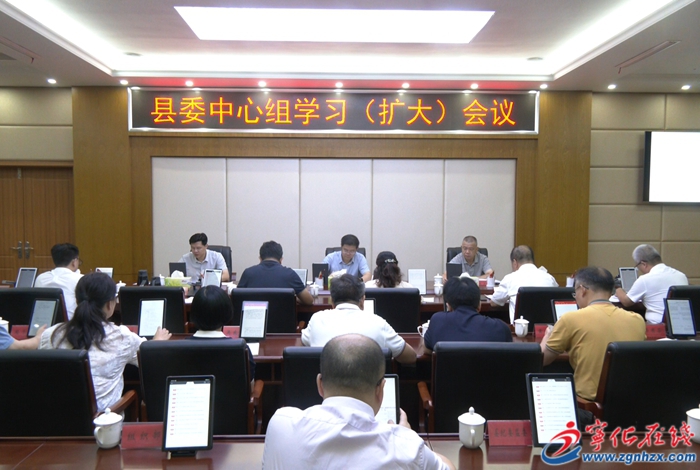 寧化縣委中心組學(xué)習(xí)（擴(kuò)大）會(huì)議召開(kāi)