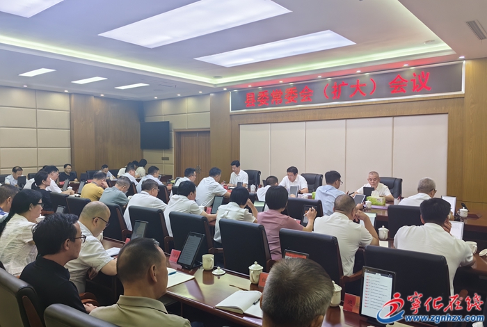 寧化縣委常委會（擴大）會議召開