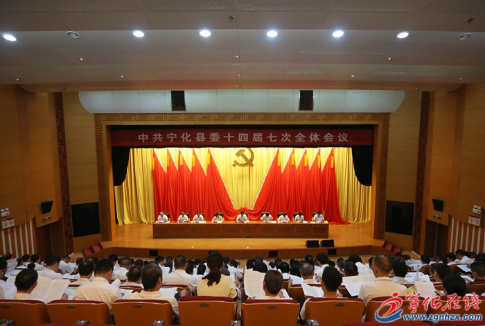 中共寧化縣委第十四屆七次全會召開