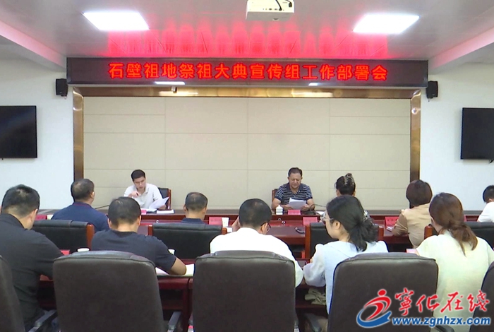寧化召開祭祖大典宣傳組工作會(huì)