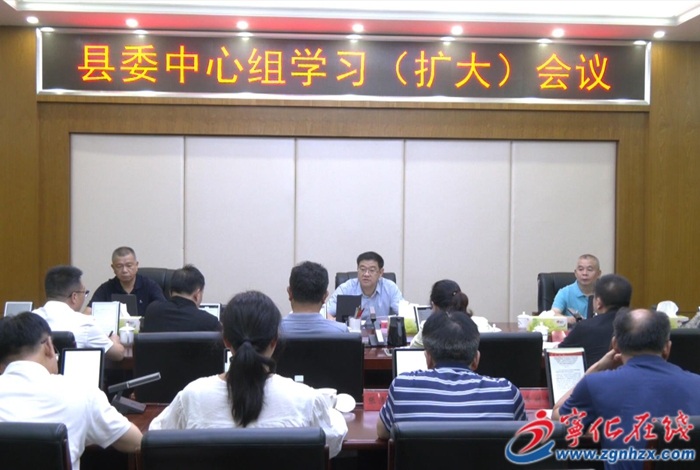 寧化縣委中心組學習（擴大）會議召開