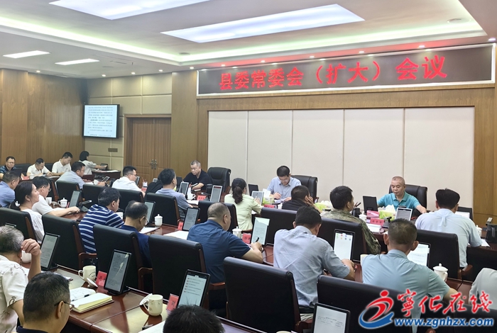 寧化縣委常委會（擴大）會議召開