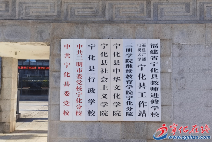 中共三明市委黨校寧化分校掛牌成立