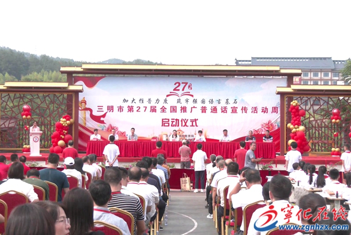 三明市第27屆全國推普周啟動儀式在寧化舉行