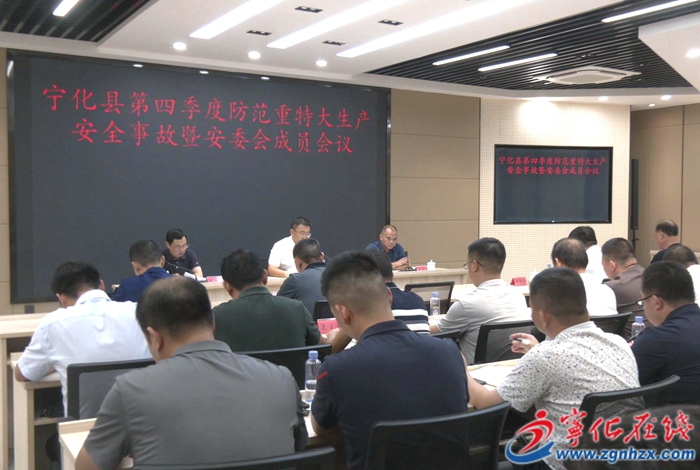 寧化縣召開(kāi)第四季度防范重特大生產(chǎn)安全事故會(huì)議