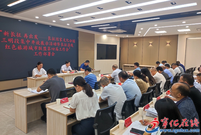 寧化召開(kāi)“新長(zhǎng)征 再出發(fā)--長(zhǎng)征國(guó)家文化公園三明段”集中開(kāi)放展示活動(dòng)工作部署會(huì)