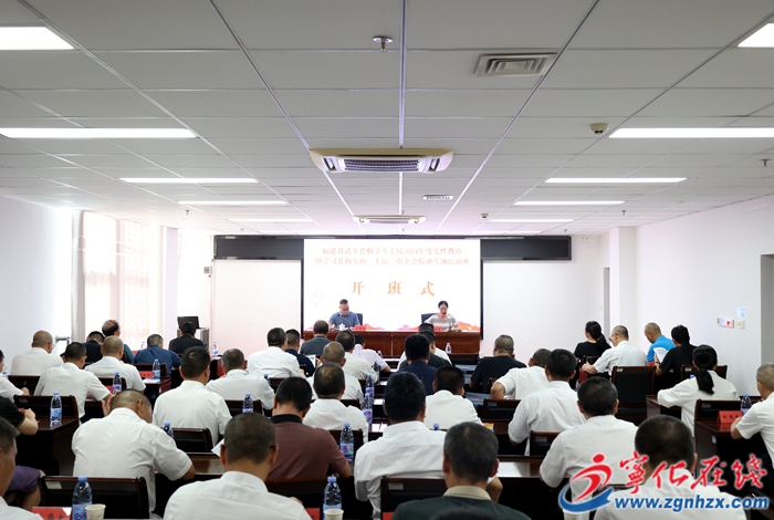 武平縣煙草專賣局黨性教育暨學習貫徹黨的二十屆三中全會精神專題培訓班在寧化舉辦