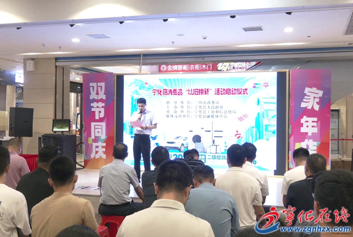 寧化:消費品“以舊換新”活動啟動 提升居民生活品質