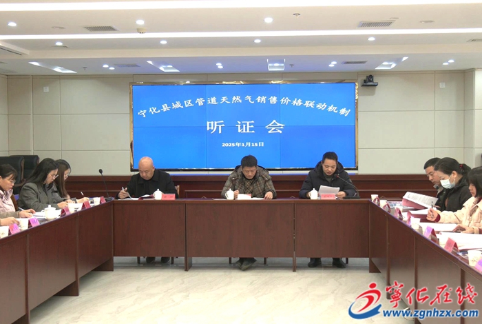 寧化縣召開管道天然氣銷售價格聯動機制聽證會