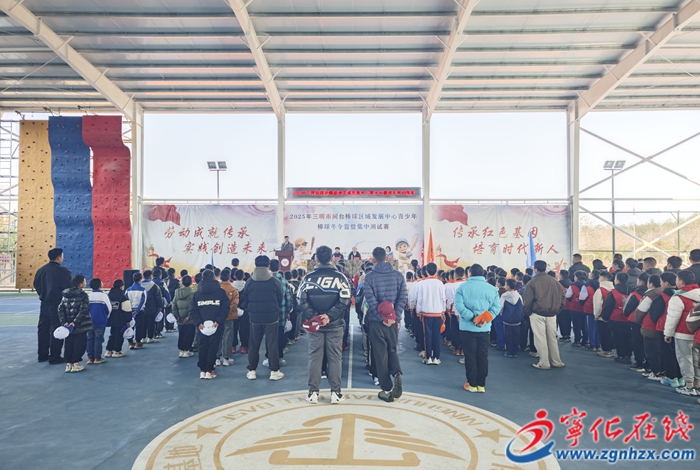 2025年三明市閩臺棒球區(qū)域發(fā)展中心青少年棒球冬令營在寧化開營