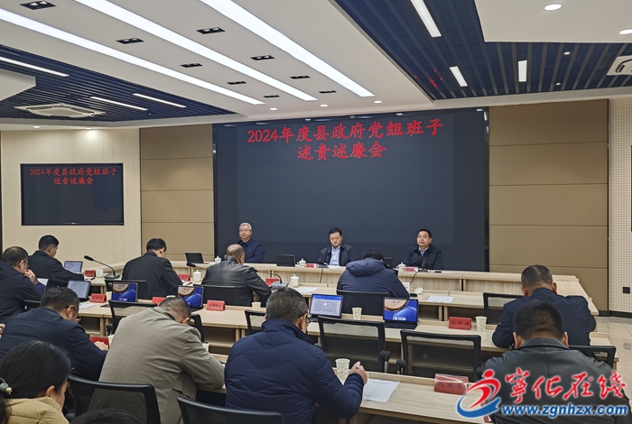 寧化召開2024年度縣政府黨組班子述責述廉會