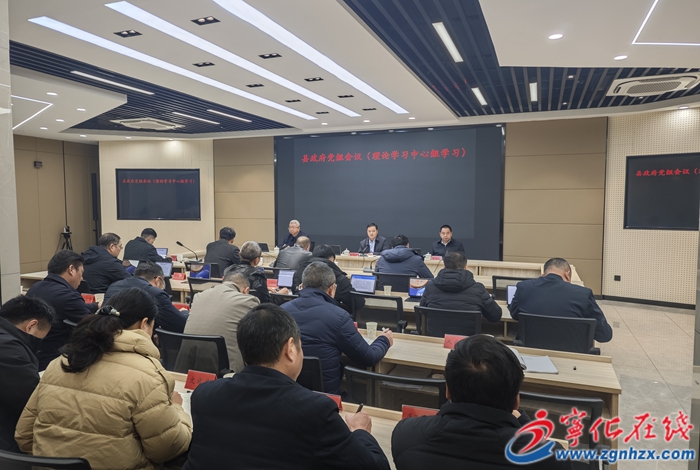 寧化縣政府黨組會議暨理論中心組學習會召開