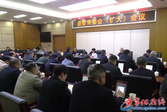 寧化縣委常委會(huì)(擴(kuò)大)會(huì)議召開