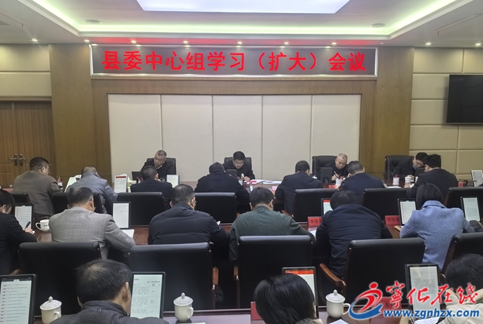 寧化縣委中心組學(xué)習(xí)(擴(kuò)大)會(huì)議召開