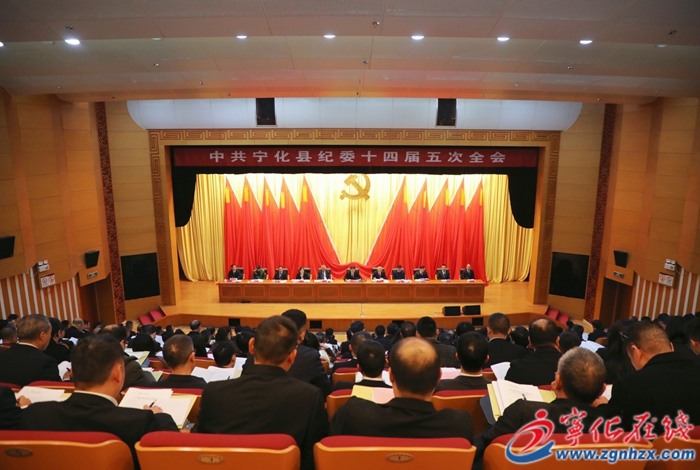 寧化縣紀委十四屆五次全會召開