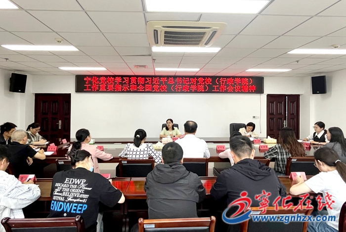 寧化縣委黨校召開會議傳達學習習近平總書記對黨校（行政學院）工作重要指示和全國黨校（行政學院）工作會議精神