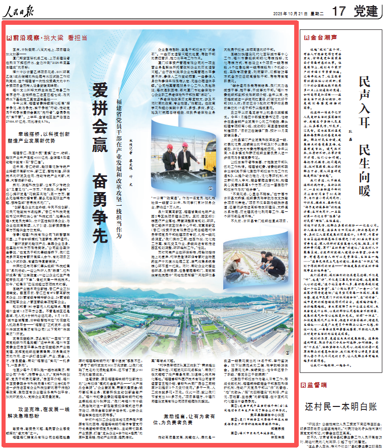 愛拼會贏奮勇爭先!人民日報點贊福建省黨員干部在產(chǎn)業(yè)發(fā)展和改革攻堅一線擔(dān)當(dāng)作為