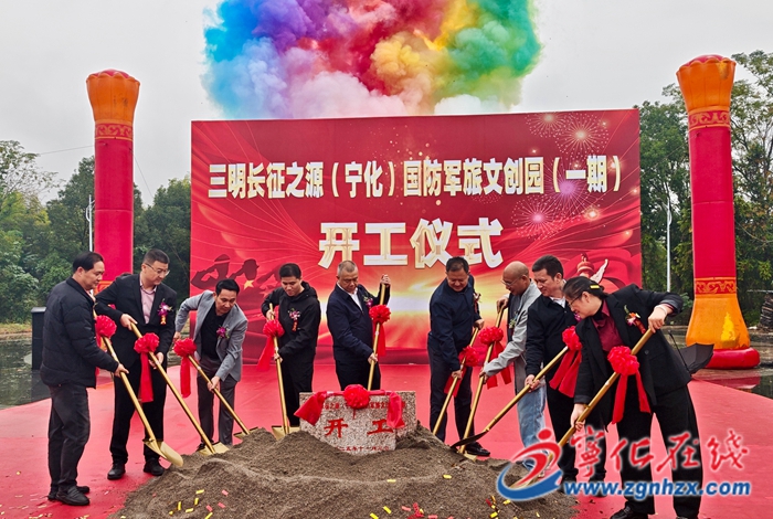 三明長(zhǎng)征之源(寧化)國(guó)防軍旅文創(chuàng)園一期項(xiàng)目舉行開工儀式