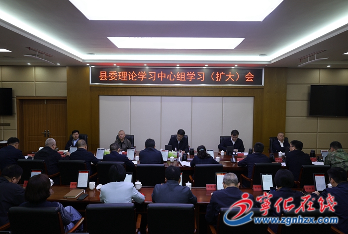寧化縣委理論學習中心組學習(擴大)會議召開
