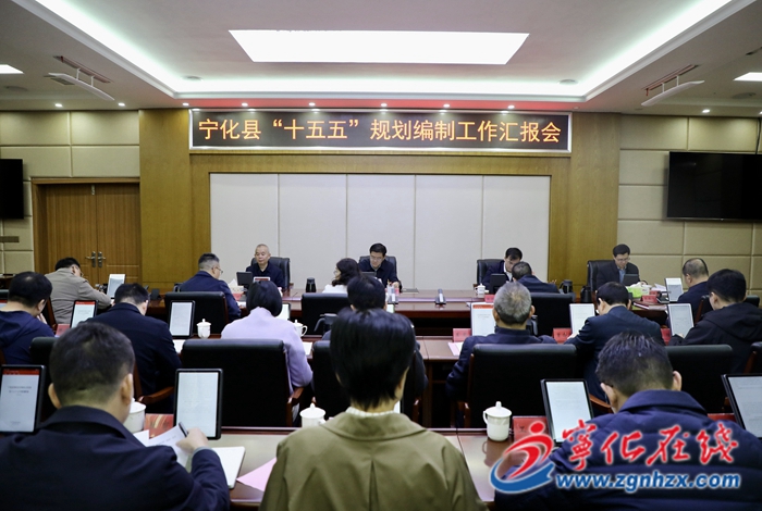 寧化縣召開“十五五”規(guī)劃編制工作匯報會議