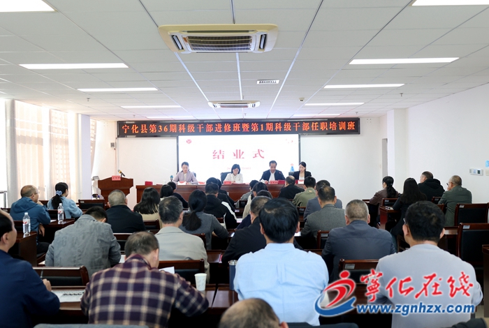 寧化縣第36期科級干部進修班暨第1期科級干部任職培訓班順利結業