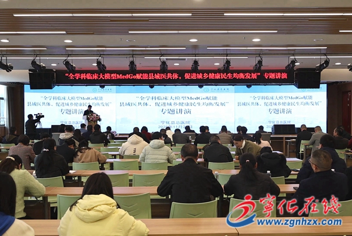 AI賦能縣域醫(yī)療!Med-Go大模型專題講座走進寧化