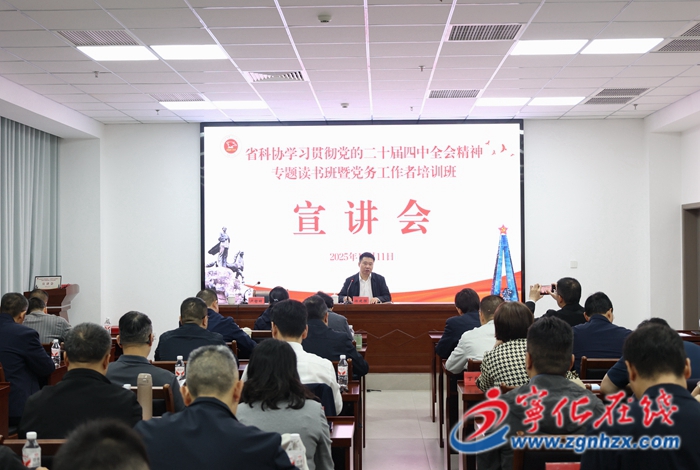 省科協(xié)學習貫徹黨的二十屆四中全會精神專題讀書班暨黨務工作者培訓班在寧化舉辦