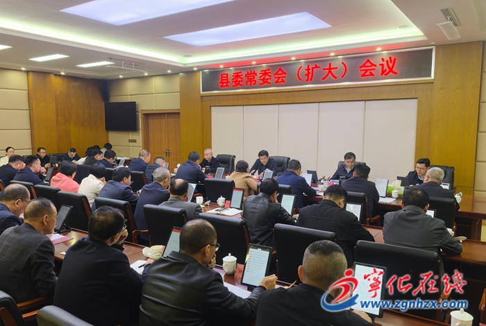 寧化縣委常委會(huì)（擴(kuò)大）會(huì)議召開(kāi)